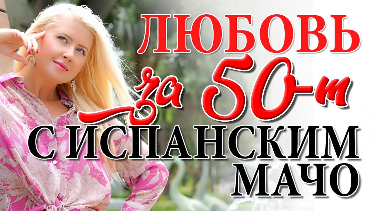 Любовь в Испании: испанские мужчины и сайты знакомств ❘ Психология отношений