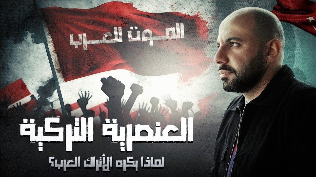 وثائقي قصير : عنصرية الأتراك ضد العرب | مقاطعة تركيا