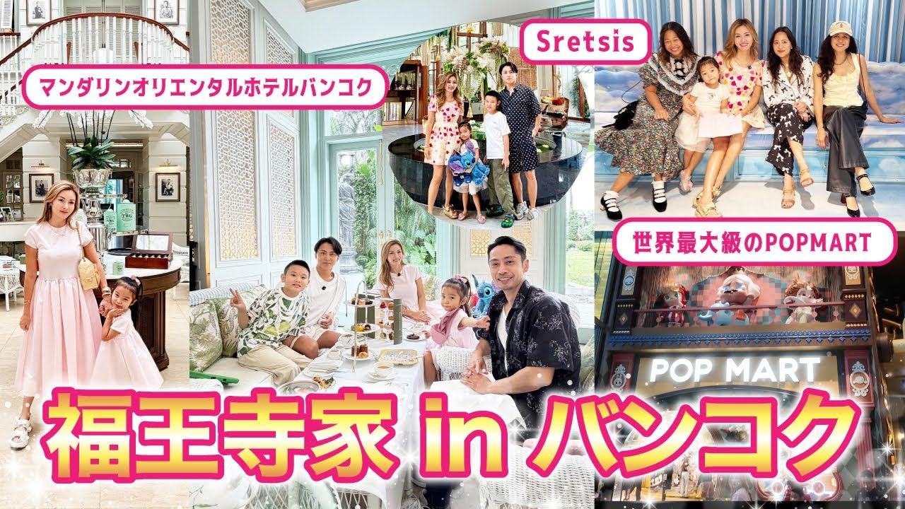 【福王寺家inバンコク】彩野ちゃんが一番大好きなSretsisやアイコンサイアム にある世界最大のPOPMARTに大興奮！【海外旅行Vlog】