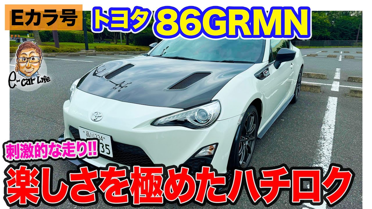 【Eカラ号】トヨタ 86GRMN をインプレション!! 楽しい走りに特化した仕上がり!! E-CarLife with 五味やすたか