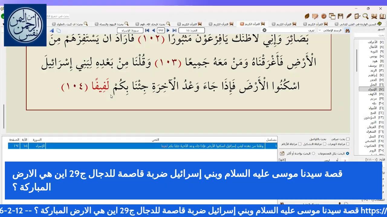 قصة سيدنا موسى عليه السلام وبني إسرائيل ضربة قاصمة للدجال ج29 اين هي الارض المباركة ؟