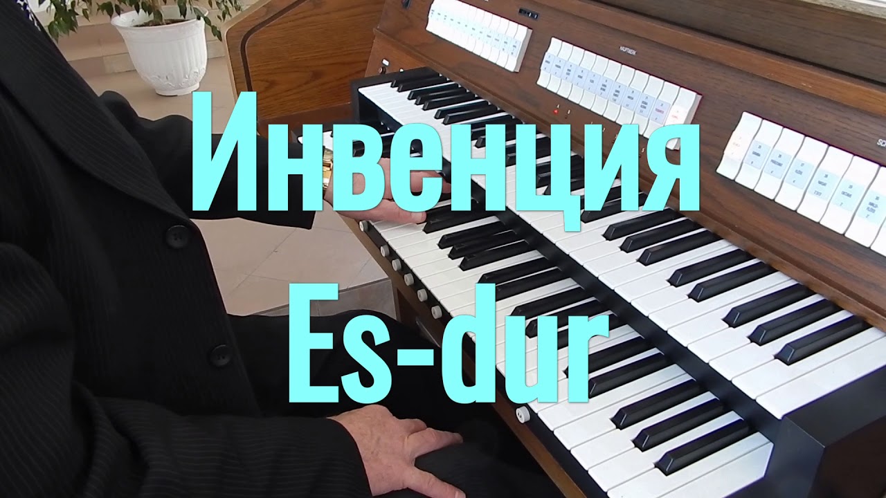 И.С.Бах трёхголосные инвенции