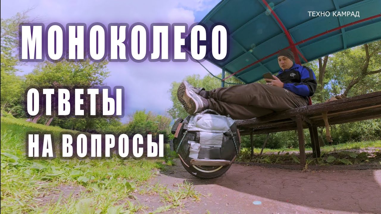 Моноколесо: Ответы на вопросы новичков. Что нужно знать перед покупкой