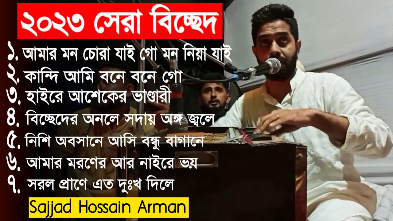 2023 সেরা কয়েকটি বিচ্ছেদ কালাম | Sajjad Hossain Arman