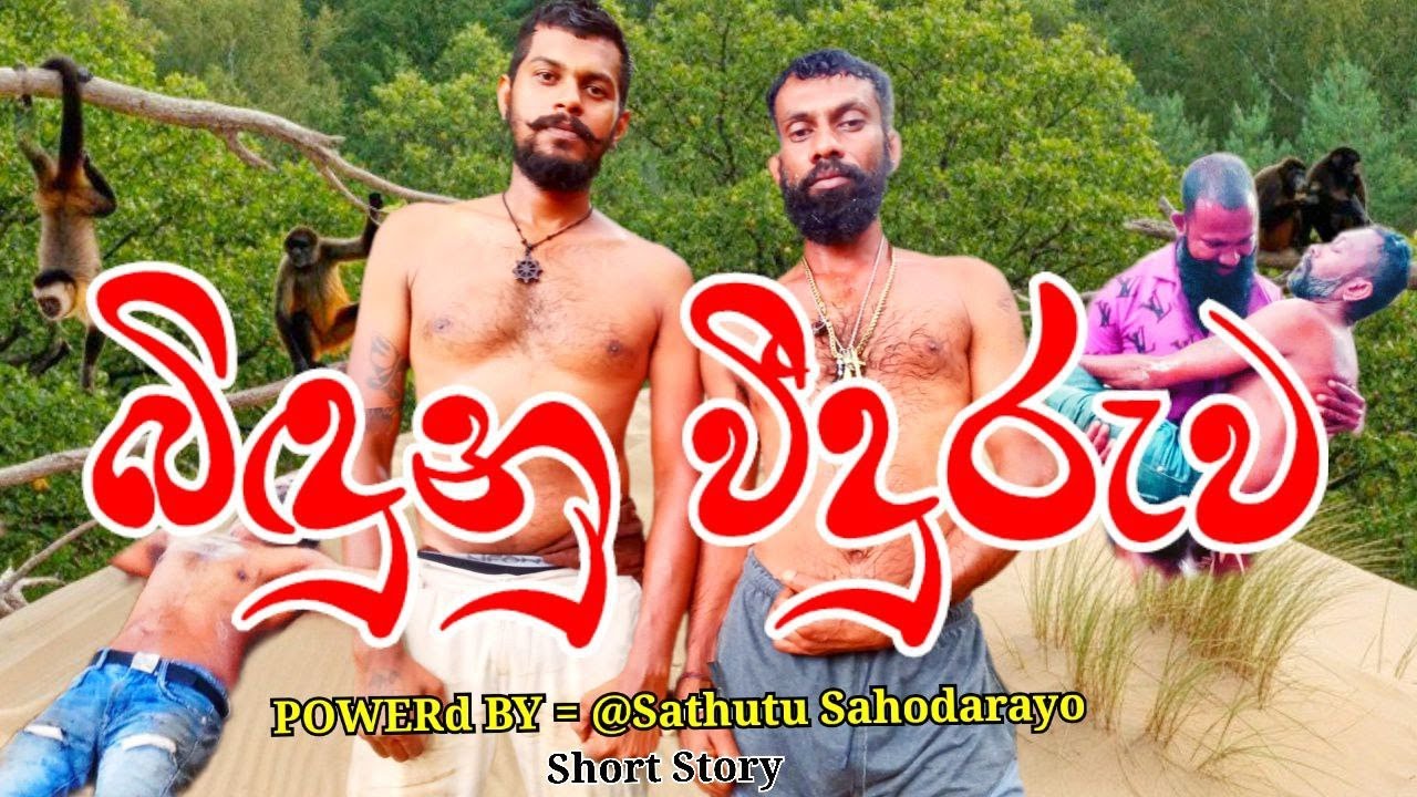 Biduna Viduruwa Exemplary Short Story | සතුටූ සහොදරයෝ
