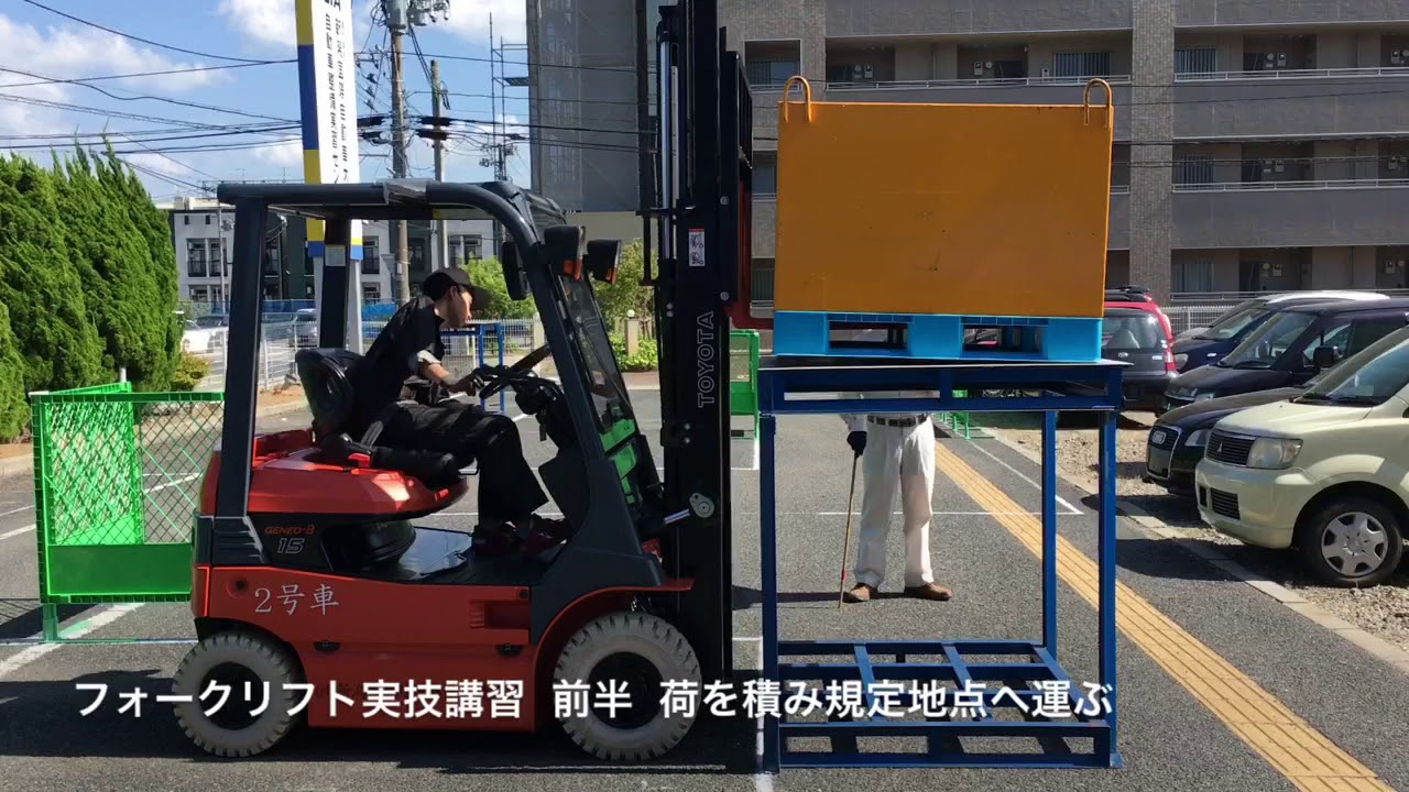 フォークリフト実技講習 前半 『 荷を積み規定地点へ運ぶ 』