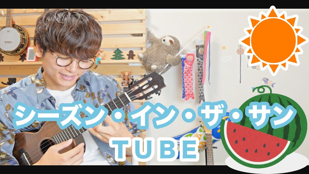 【演奏動画】シーズン・イン・ザ・サン - TUBE / ソロウクレレカバー