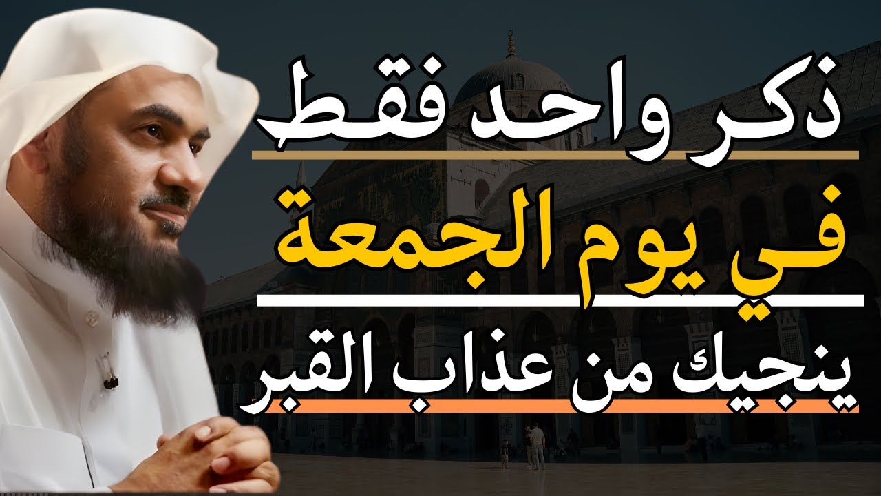 ذكر واحد فقط يوم الجمعة - ينجيك من عذاب القبر - الشيخ عبدالرحمن الباهلي