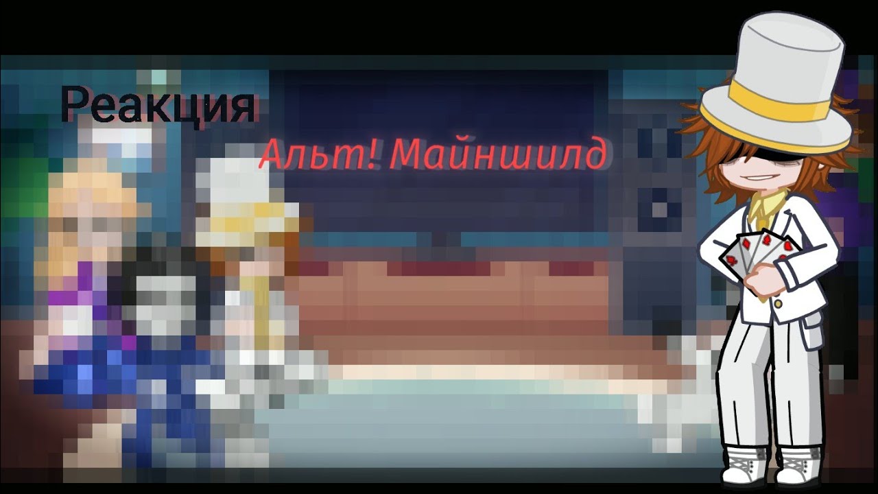 [1.75x -2x] Реакция Альт!Майншилд на оригиналов / часть 2/