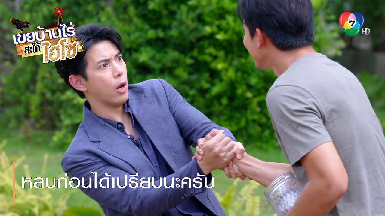 หลบก่อนได้เปรียบนะครับ | ตอกย้ำความสนุก เขยบ้านไร่ สะใภ้ไฮโซ EP.11 | Ch7HD