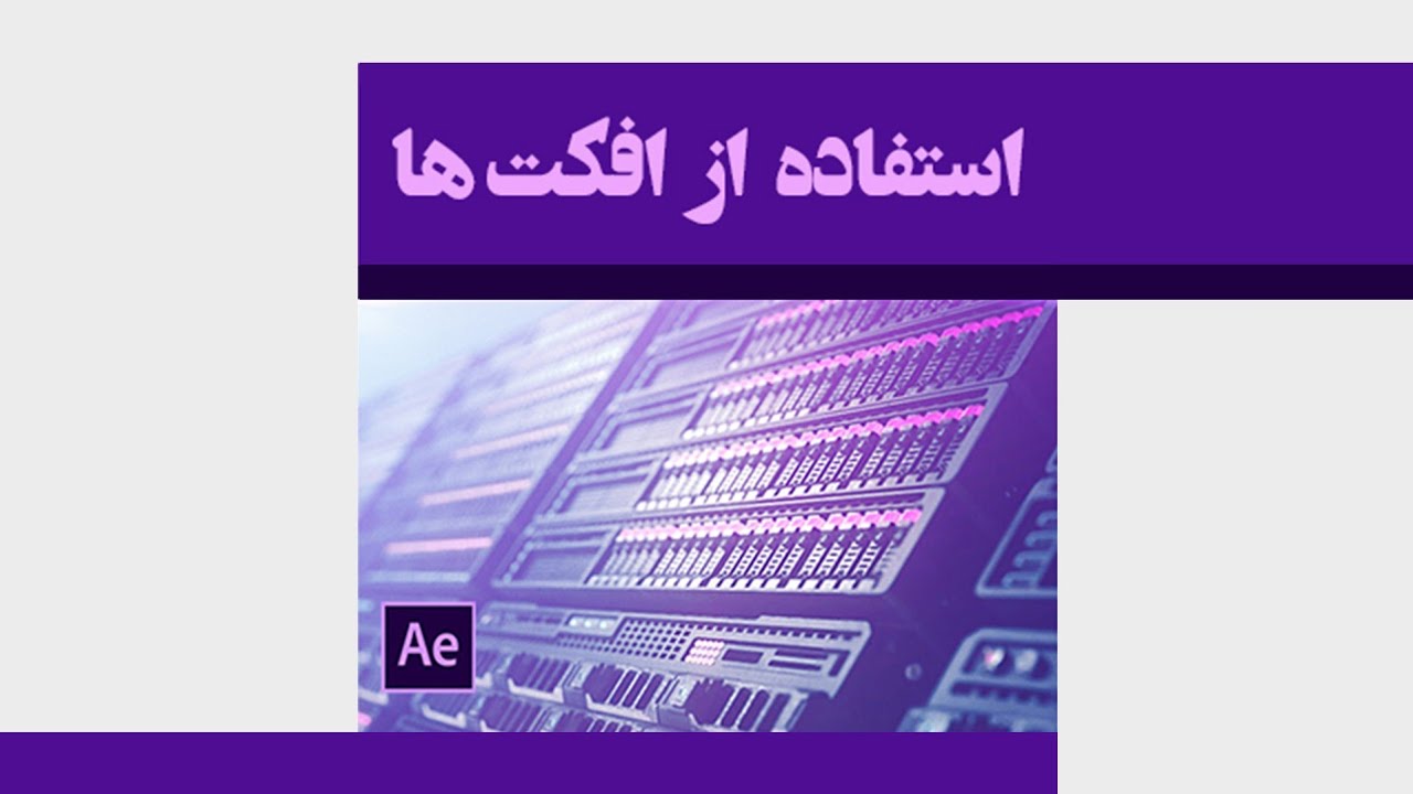 آموزش استفاده از افکت ها | آموزش افترافکت