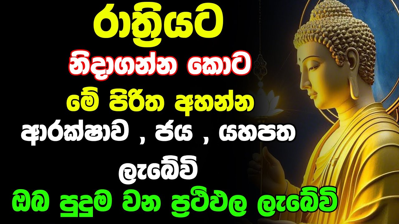 Seth Pirith (සෙත් පිරිත්) Sinhala | ඔබේ සියලු වැඩ කටයුතු සාර්ථක වී දවසම සුබ වේවි