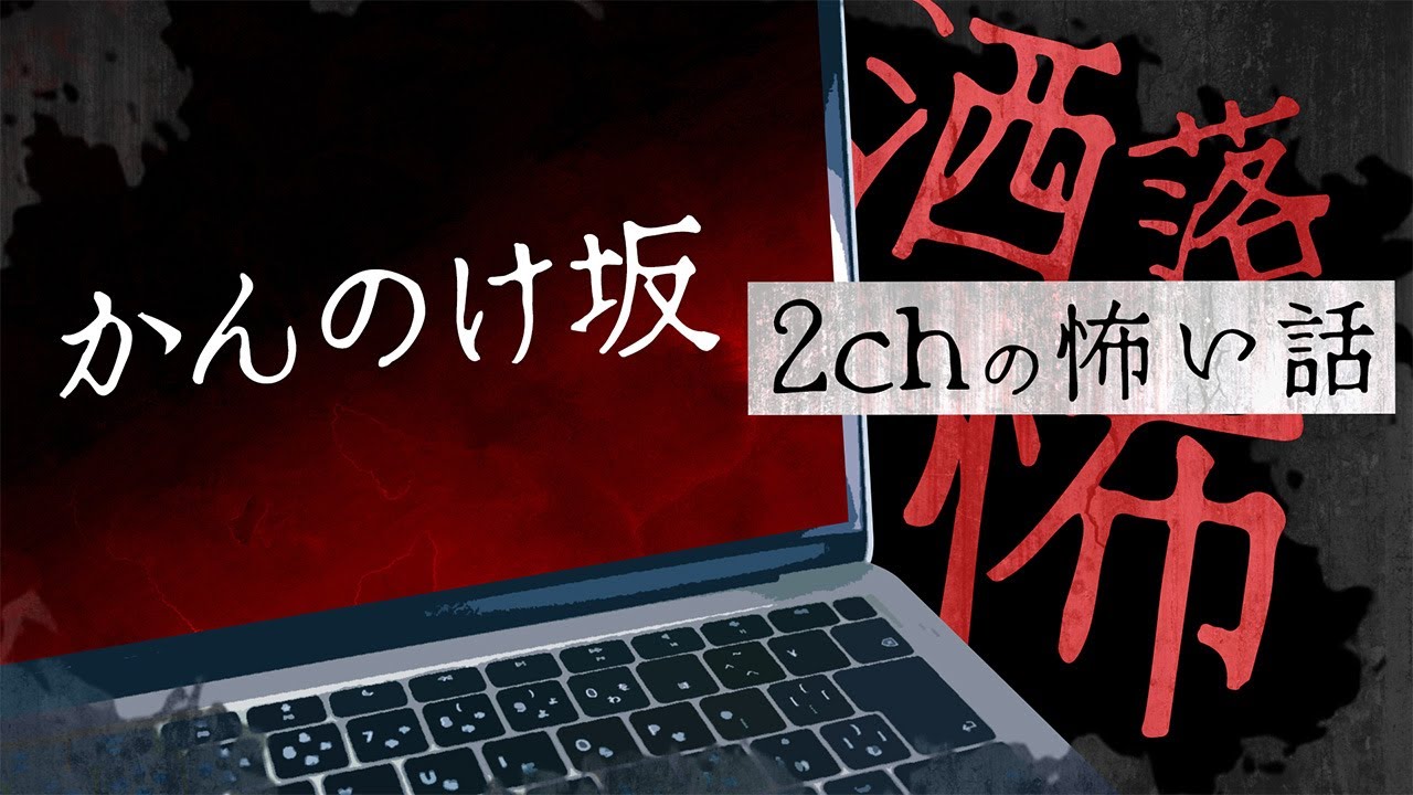 【2chの怖い話】No.364「かんのけ坂」【洒落怖・朗読】