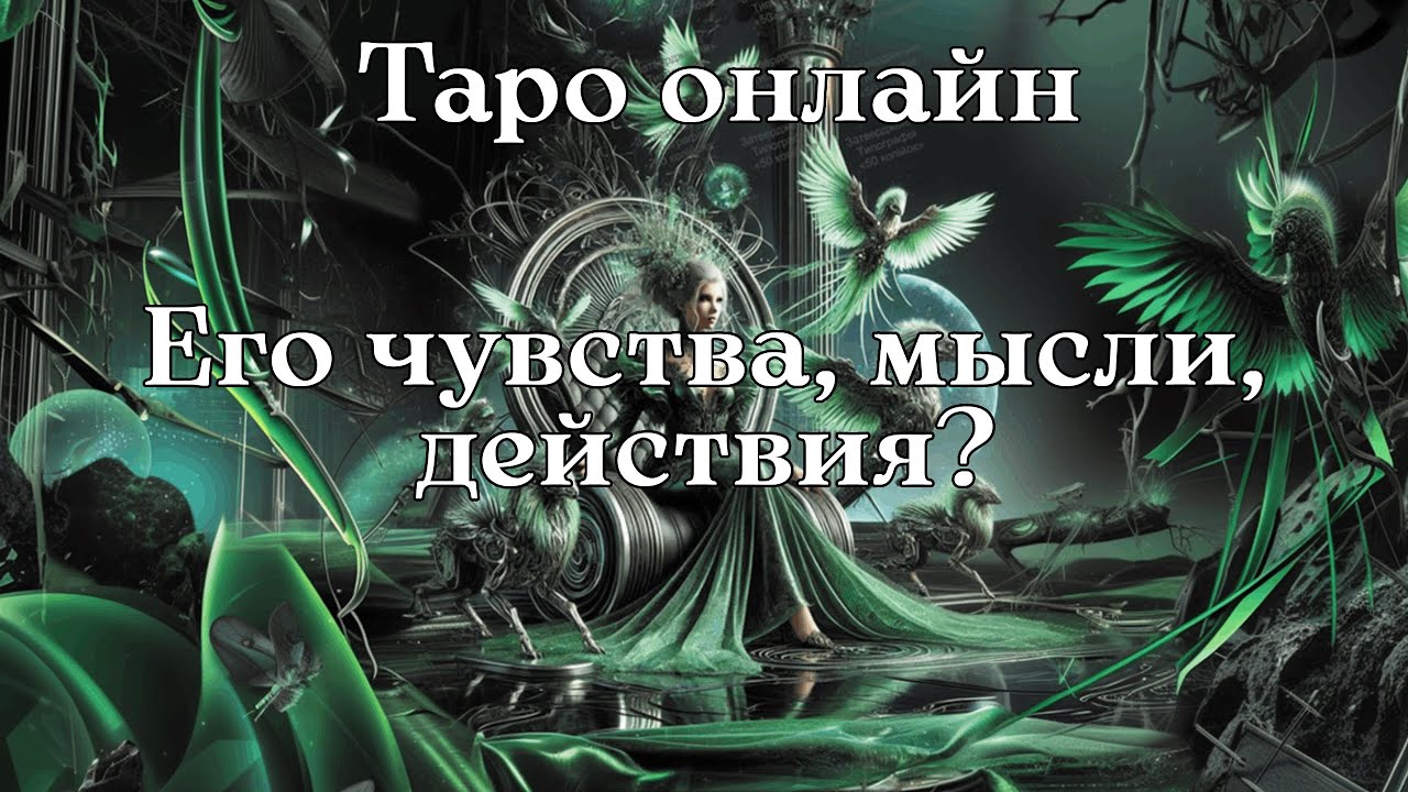 ЕГО ЧУСТВА, МЫСЛИ, ДЕЙСТВИЯ ПО ОТНОШЕНИЮ К ТЕБЕ