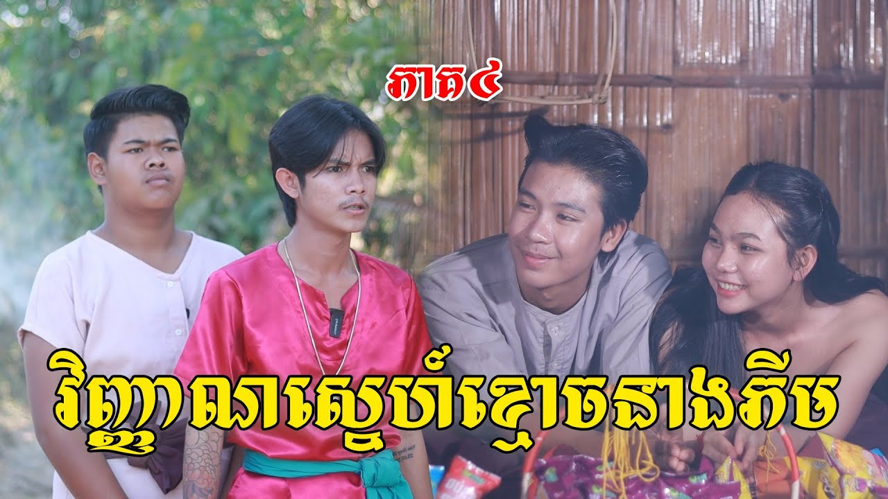 វិញ្ញាណស្នេហ៍ខ្មោចនាងភីម(ភាគ៤)ពីដំឡូងឆាបនិងពោតផ្ទុះរាជនី, New shortfilm from Pajeteam