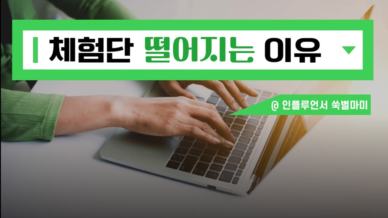 블로그 돈벌기 체험단 나는 왜 자꾸 떨어질까요?!