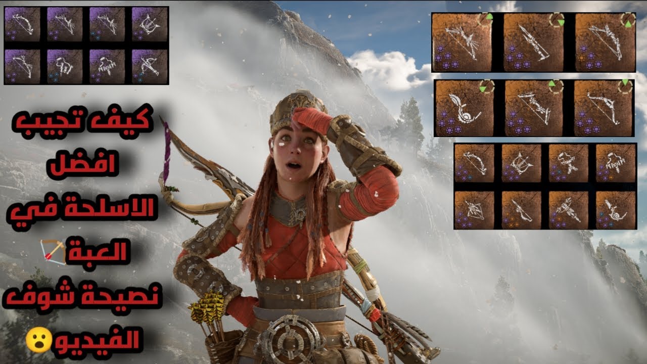 كيف تجيب افضل الاسلحة في لعبة هورايزن الغرب المحظور🏹💯😁Horizon Forbidden West