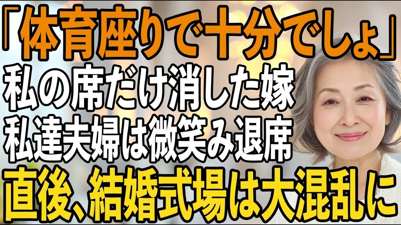 席次表から私の名前だけ消した嫁。夫「帰るぞ」私が夫に手を引かれ即退場すると→回収されたご祝儀250万で、突如中止になった結婚式会場は大混乱【シニアライフ】【60代以上の方へ】