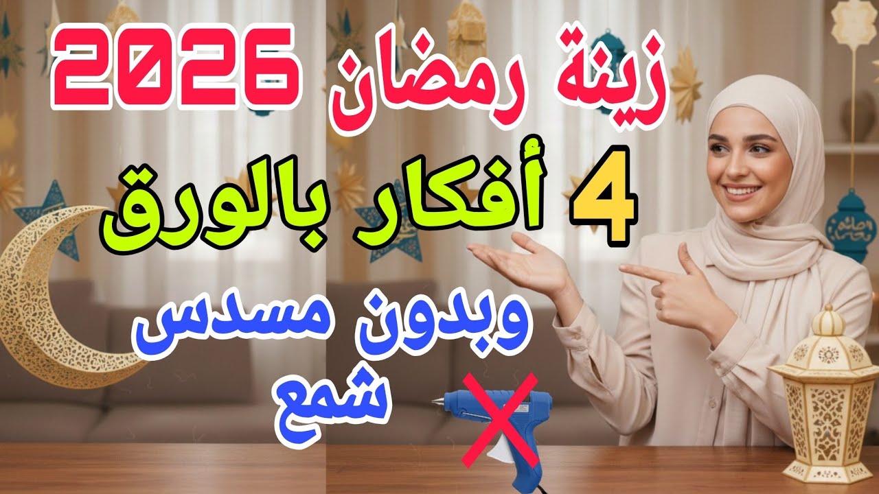 4 أفكار خيالية لزينة رمضان 2026 🌙 صنع ديكورات بالورق وبدون مسدس شمع بتكلفة بسيطة💎 #ramadan 