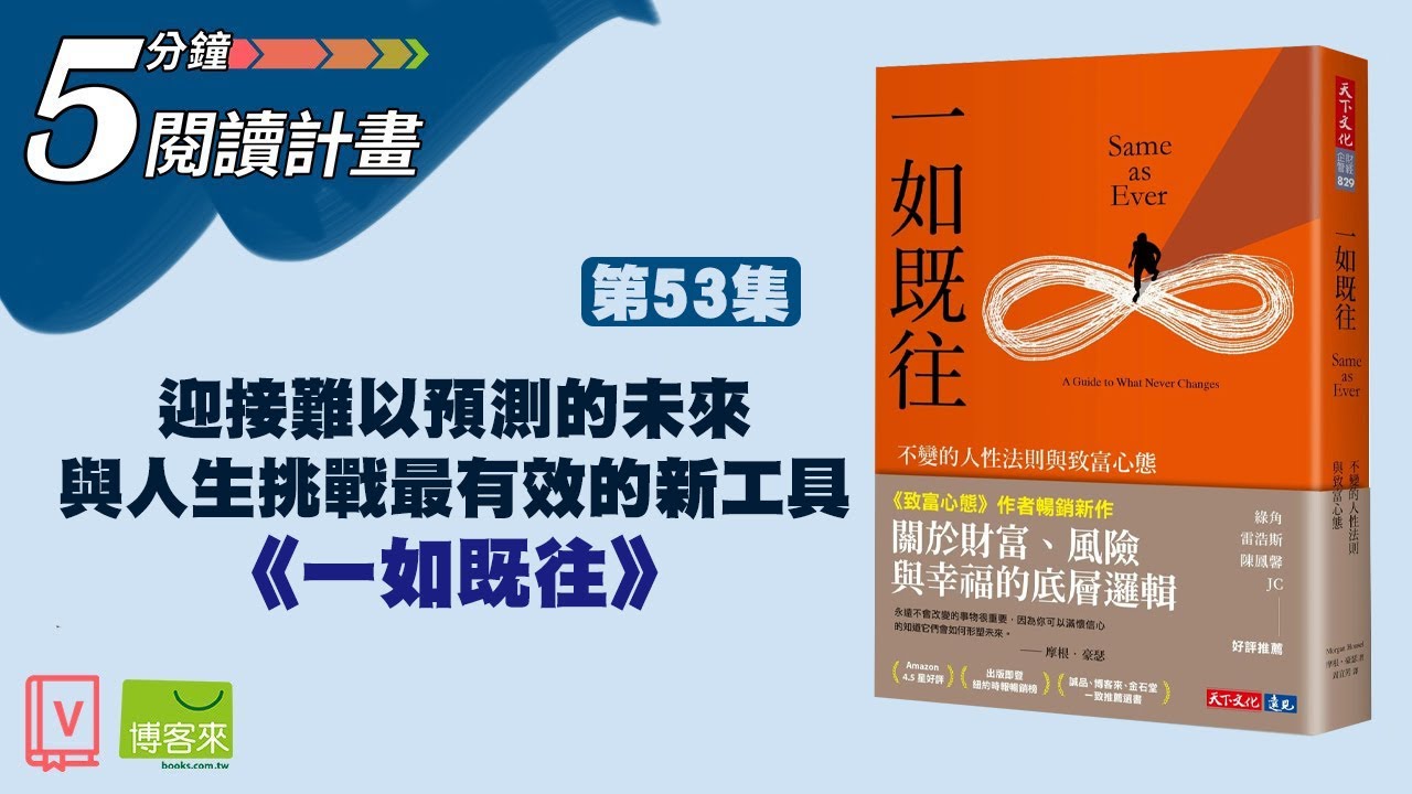 迎接難以預測的未來與種種人生挑戰最有效的新工具—《一如既往》【5分鐘閱讀計畫】EP53
