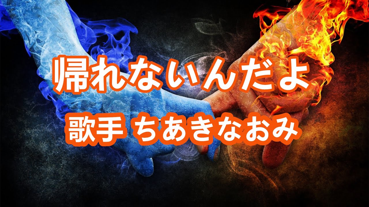 帰れないんだよ～唄 ちあきなおみ (日本レコード大賞受賞者)