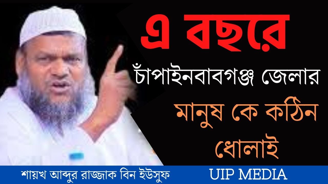 চাঁপাইনবাবগঞ্জ জেলার মানুষ কে কঠিন ধোলাই  ।।by আব্দুর রাজ্জাক বিন ইউসুফ