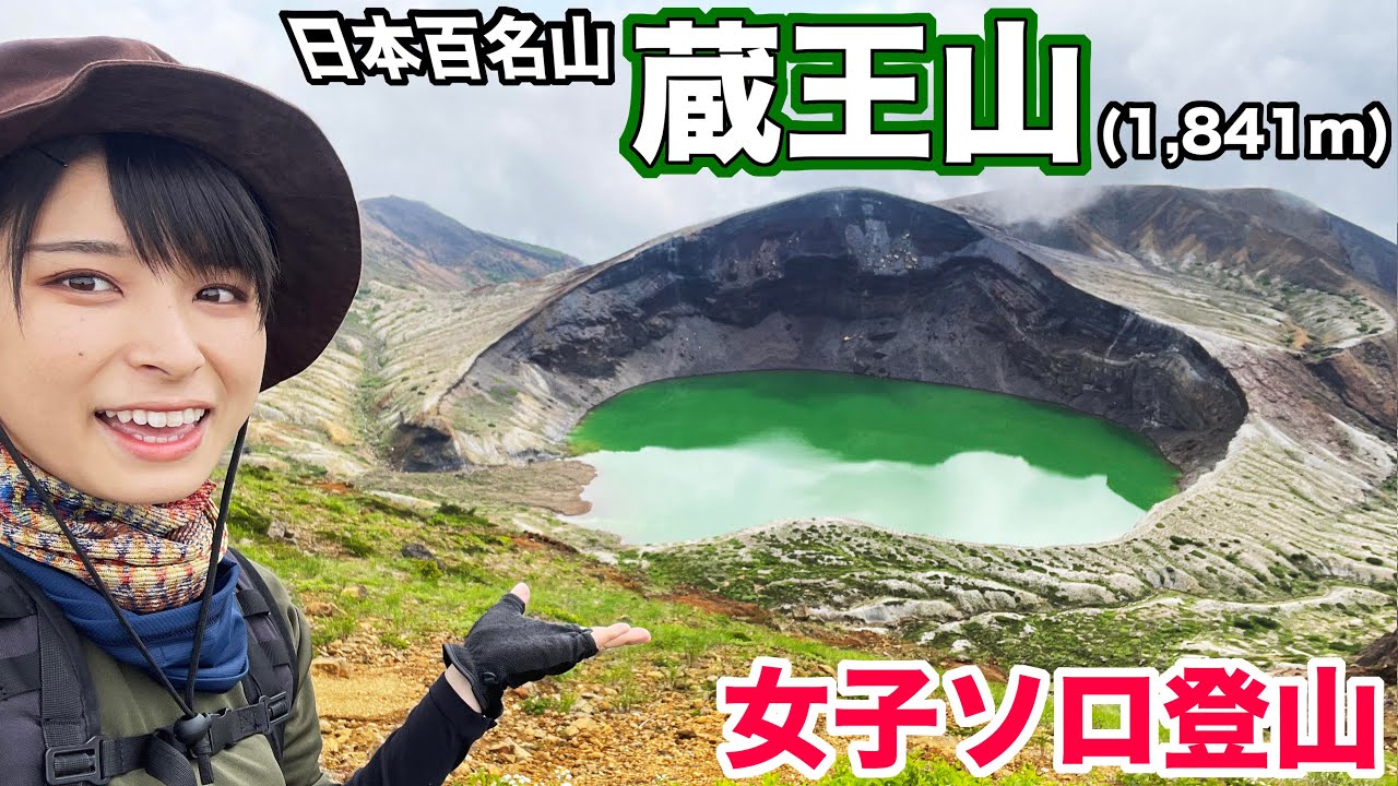 【宮城県旅④】絶景の蔵王山へ！山頂で◯◯が大量発生!?日本百名山を女子ソロ登山してみた【47都道府県制覇の旅】