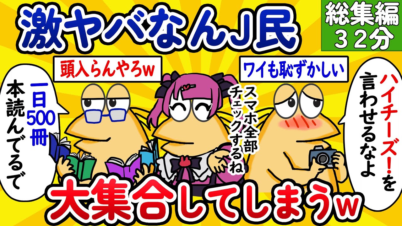 【総集編49】激ヤバなんJ民、大集合してしまうwww【作業用】【ゆっくり】