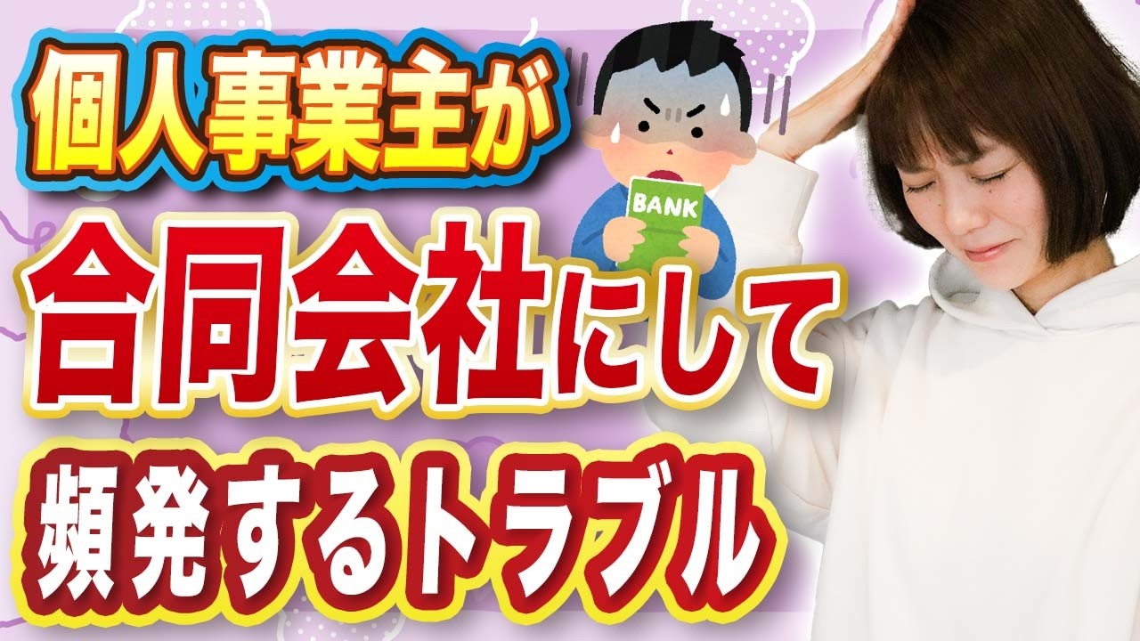 合同会社はやばい⁉︎設立費用が安いと飛びつくな！メリットとデメリットを解説！