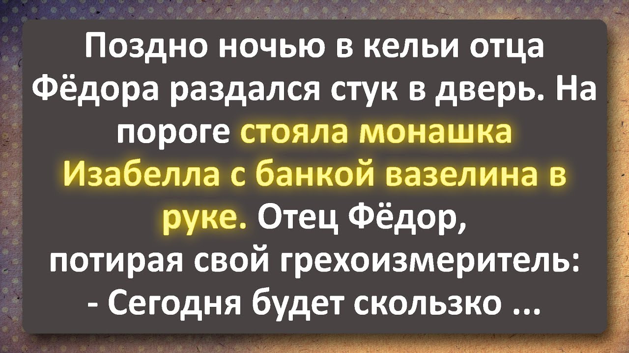 Вазелиновая Изабелла! Лучшие Анекдоты Всех Времен!