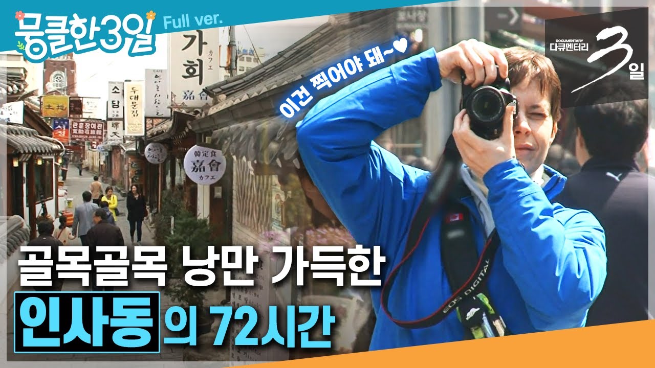 [다큐3일⭑Full] 풍류와 낭만이 함께하는 곳 📸 인사동 골목 안 진짜 인사동 들여다보기 👀 ‘인사동'의 72시간 | KBS 방송