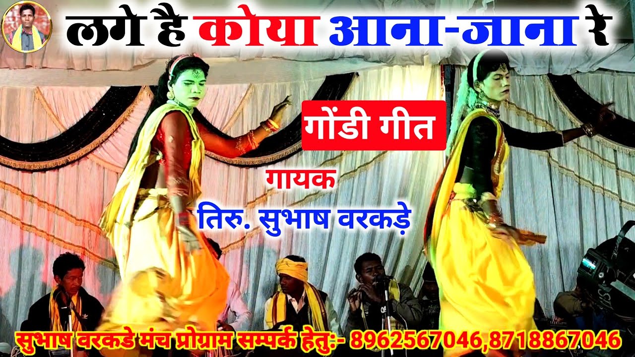 लगे है कोया आना-जाना रे || गोंडी गीत || गायक तिरु. सुभाष वरकड़े || Subhash wakade Gondi geet