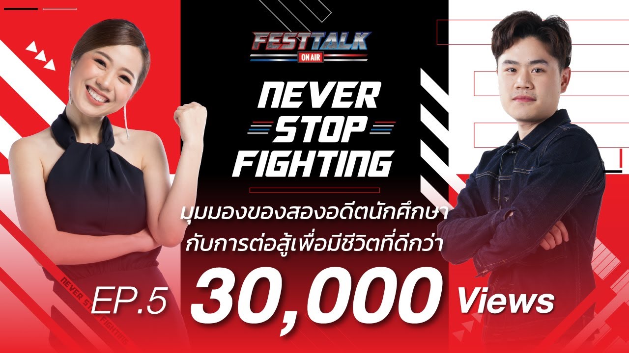 FESTTALK ON AIR EP.5 - มุมมองของสองอดีตนักศึกษา กับการต่อสู้เพื่อมีชีวิตที่ดีกว่า