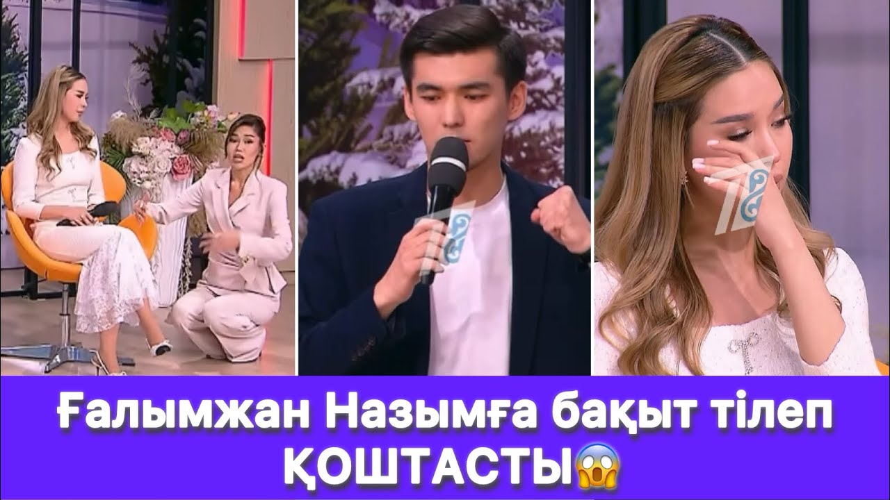 Ғалымжан Назымға бақыт тілеп ҚОШТАСТЫ😱