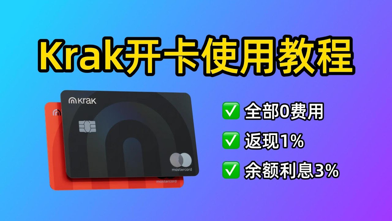 羊毛大户Krak卡：海妖旗下Krak Card开卡使用教程，刷卡0费用、返现1%、余额收益3%、新客奖励10U