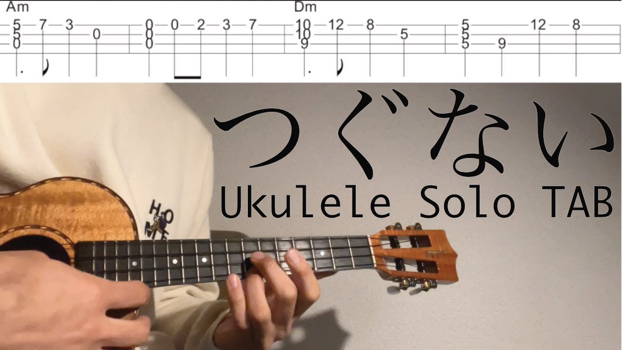 つぐない - テレサ・テン 【ウクレレソロ TAB 難易度 3/5】