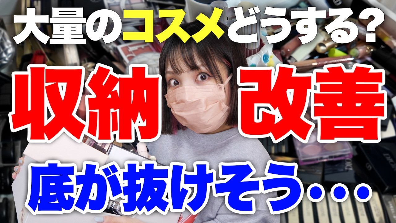 【コスメ仕分け】終わりが見えない！大量コスメ収納改善してみたら力尽きたw
