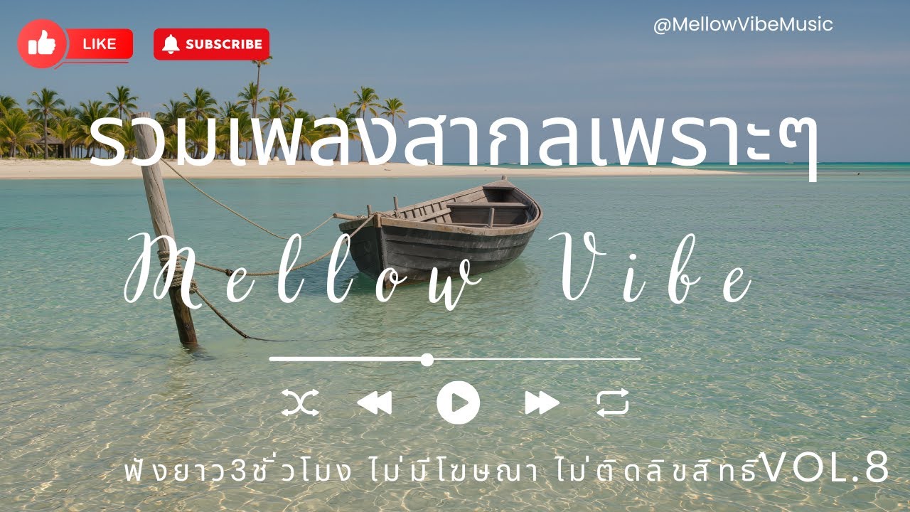 3 Hours Relaxing Longplay Music รวมเพลงสากลเพราะๆ Mellow Vibe ฟังสบาย [No Copyright] Vol.8