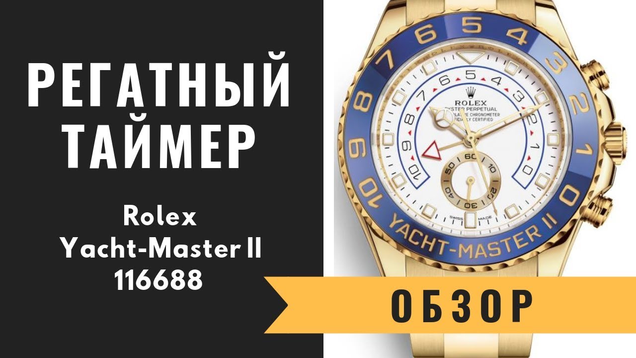 Обзор часов Rolex Yacht Master II Yellow Gold 116688