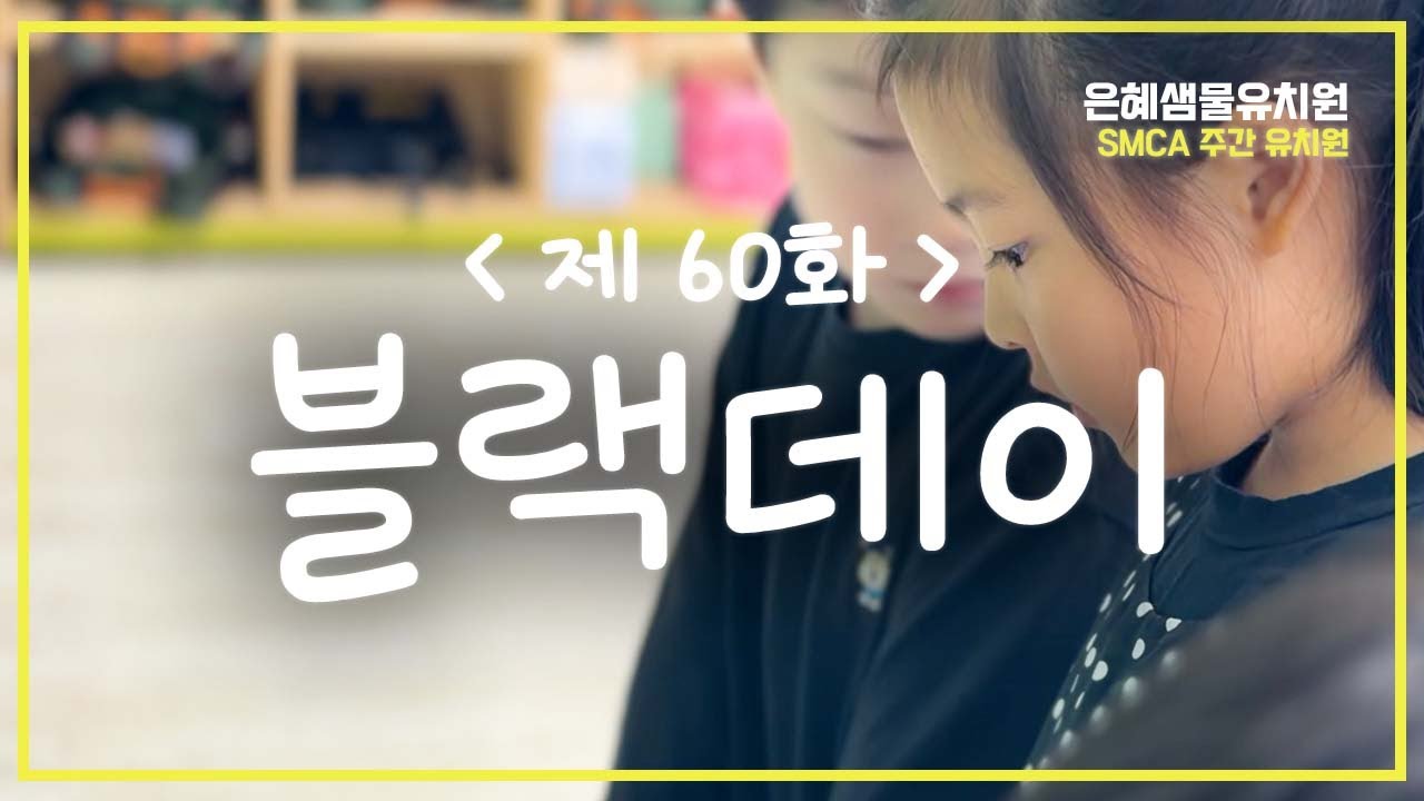 #주간유치원 60화_블랙데이 #은혜샘물유치원
