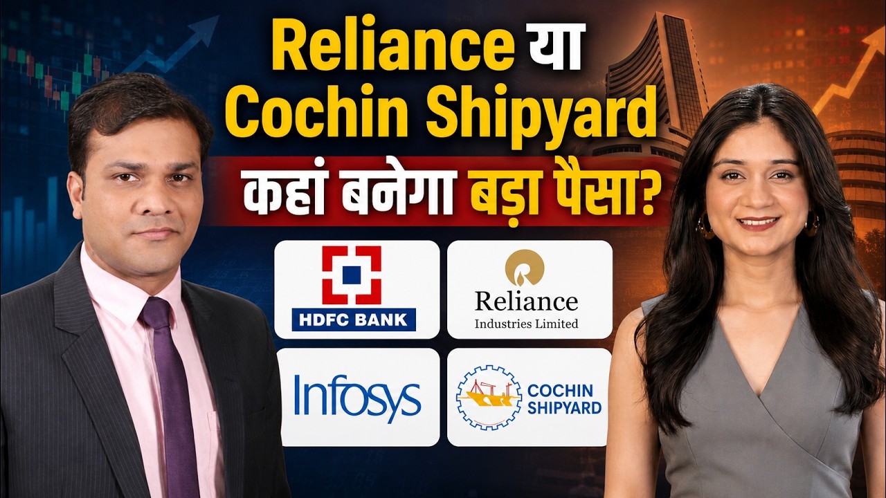 HDFC Bank, Reliance Industries, Infosys, Tata Steel, Cochin Shipyard Share में क्या करें?