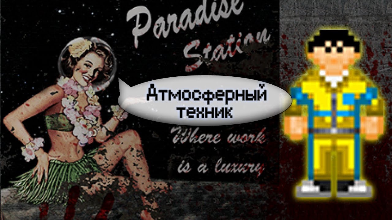Гайд по атмосферным технологиям (Space Station 13 - SS220 Paradise)
