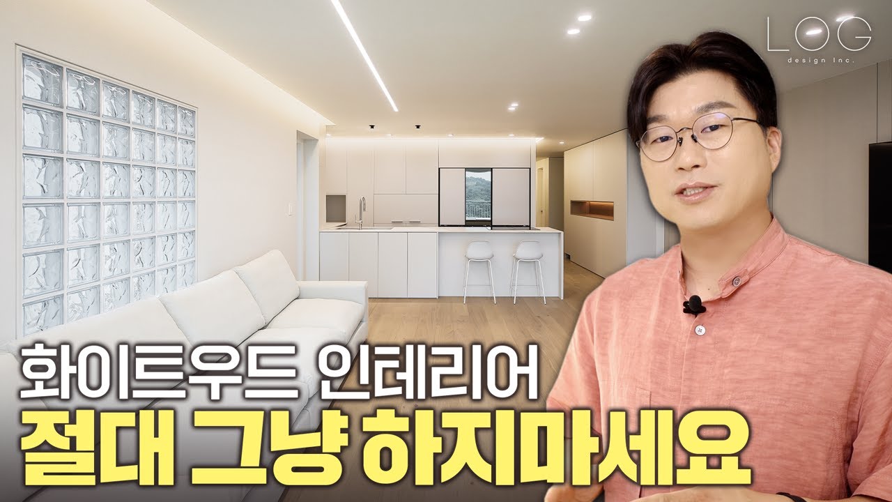 화이트 인테리어 함부로 하지마세요❌ 금방 촌스러워집니다.. (마루는 꼭 이 모델로!!)  찐 전문가가 알려주는 화이트&우드 인테리어의 정석 │ 로그디자인 48평 랜선집들이🏠
