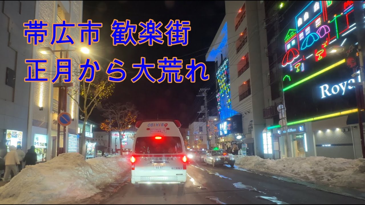 【2026年正月】北海道帯広市 夜の歓楽街の様子 帰省した若者達がハメを外してしまう