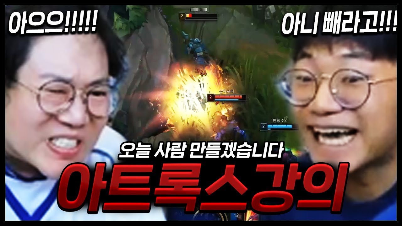 아트록스 가르쳐 주다가 때릴 뻔 했습니다.. 감스트X전수찬