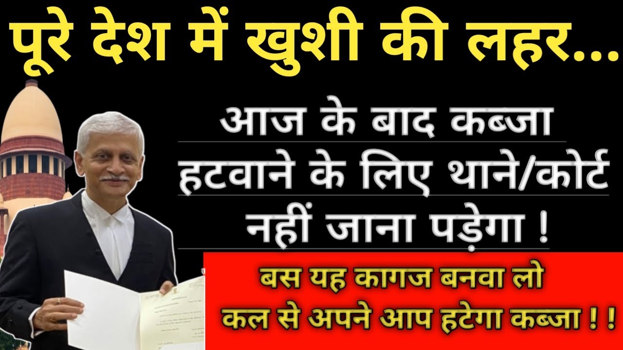 देश में खुशी की लहर💥अब कब्जा हटवाने के लिए थाने कोर्ट नही जाना पड़ेगा! बस इन कागज से ही हटेगा कब्जा?