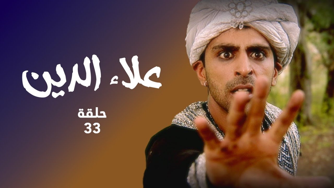 مسلسل علاء الدين حلقة 33 - علاء الدين يواجه تحديًا لإنقاذ ياسمين