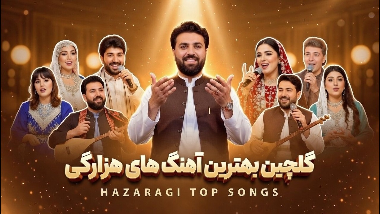 آهنگ های گلچین عاشقانه هزارگی از شادخت 2026 | Hazar Awaz 