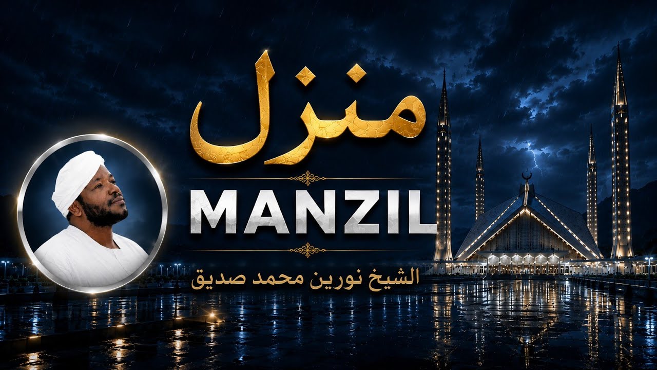 Manzil Dua || منزل Cure and Protection from Black Magic || Sheikh Noreen Muhammed Siddiq || usufiza