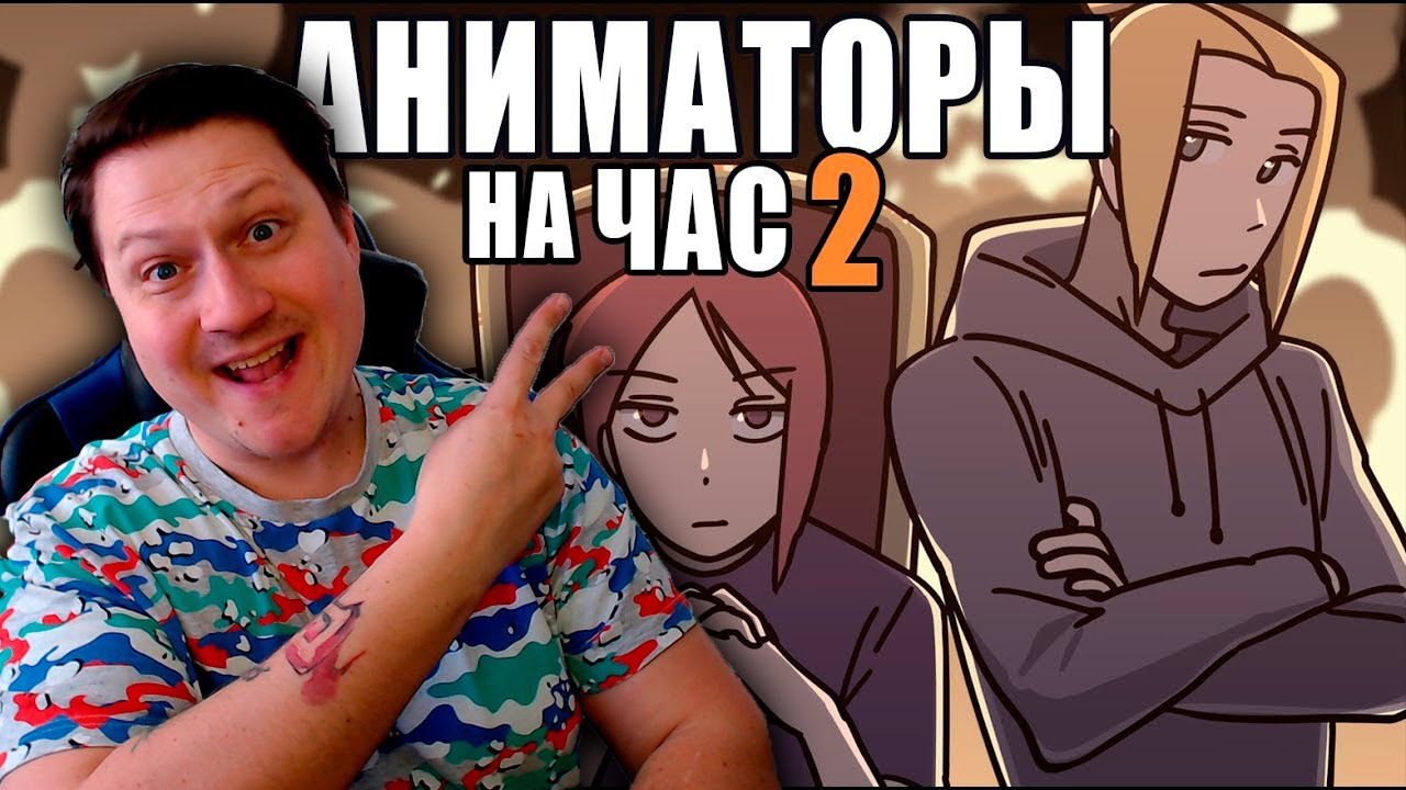 АНИМАТОРЫ НА ЧАС 2 ► РЕАКЦИЯ ZICEV'а, ЮМОР, ПРИКОЛЫ